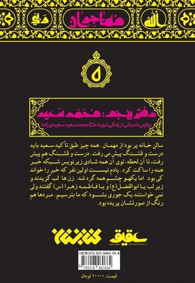 مهاجران 5: محمدسعید